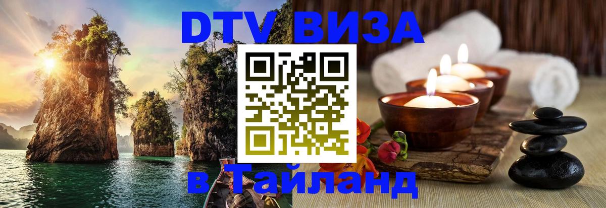 VISA в Тайланд для удалёнщиков Монако 