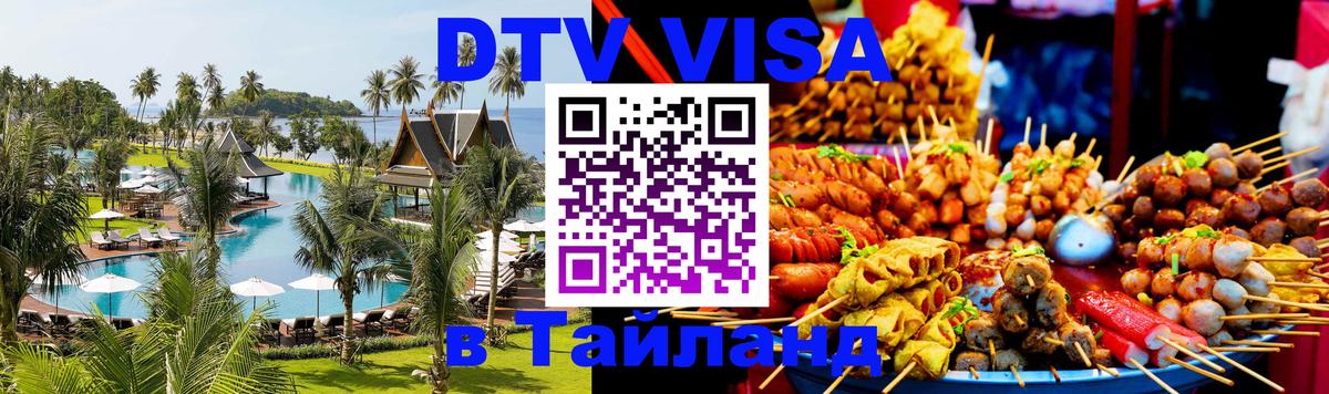 Цены на DTV визу в Таиланд — пакеты услуг, достаточно даже паспорта - 