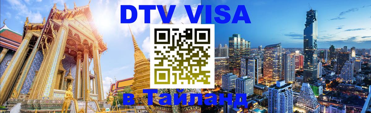 Долгосрочная виза DTV в Тайланд 